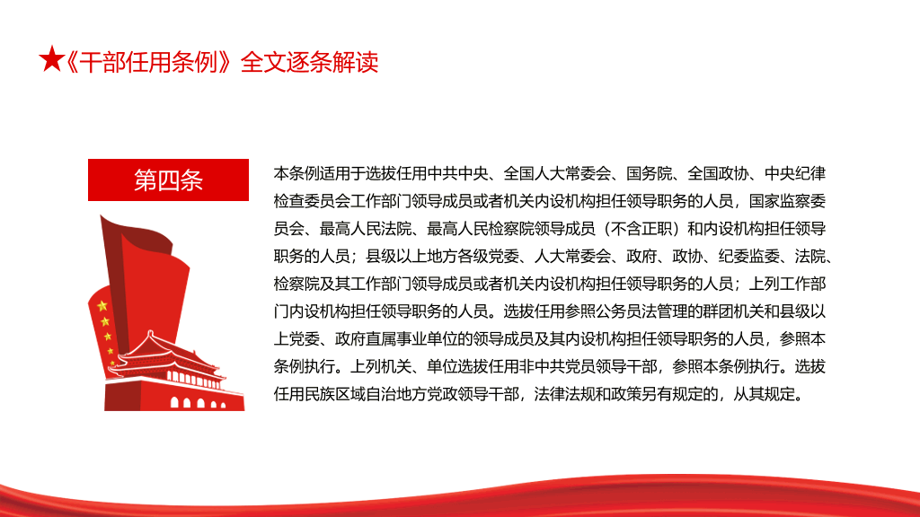 党政领导干部选拔任用工作条例PPT模板
