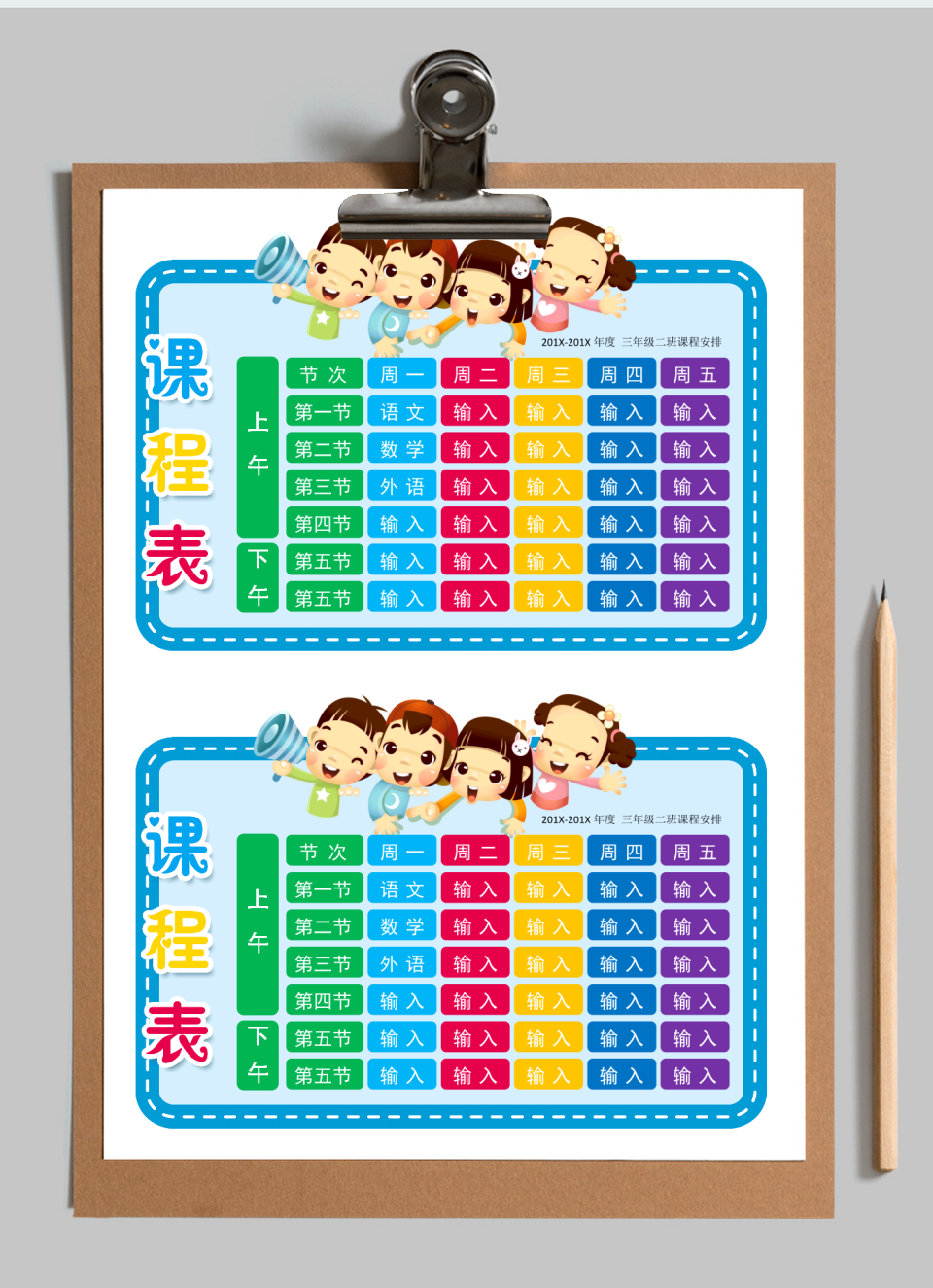 课程表小学生课程表