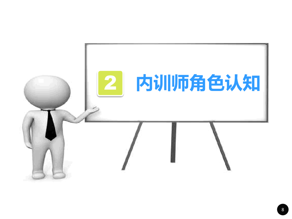 内训师培训PPT课件