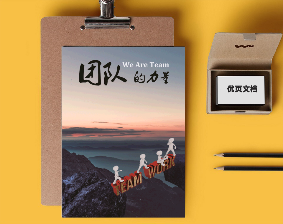 企业文化团建宣传海报