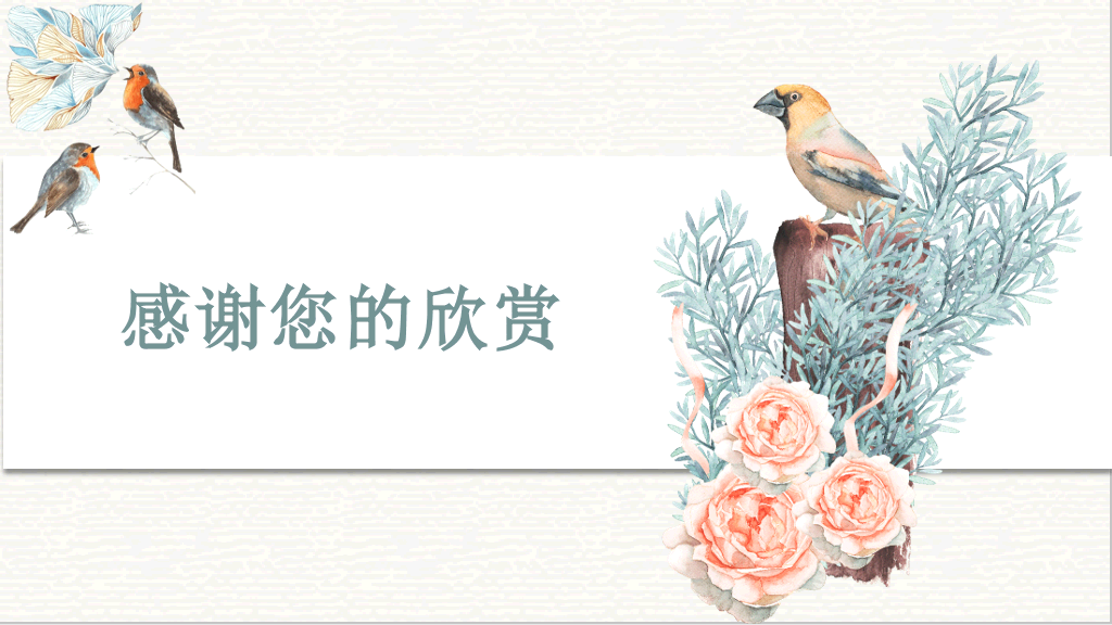 淡雅复古水彩花鸟PPT模板