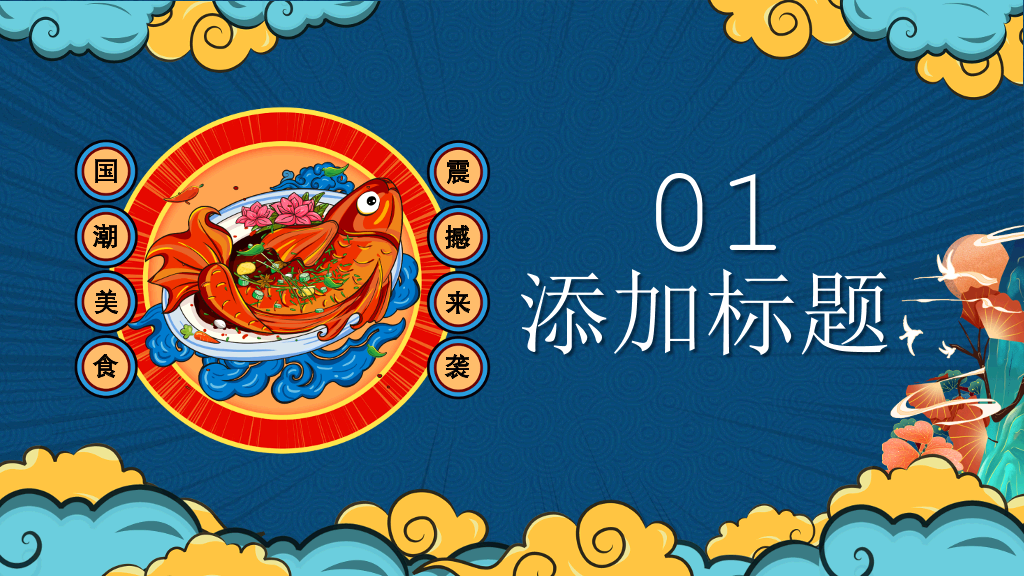 国潮风中华美食PPT模板
