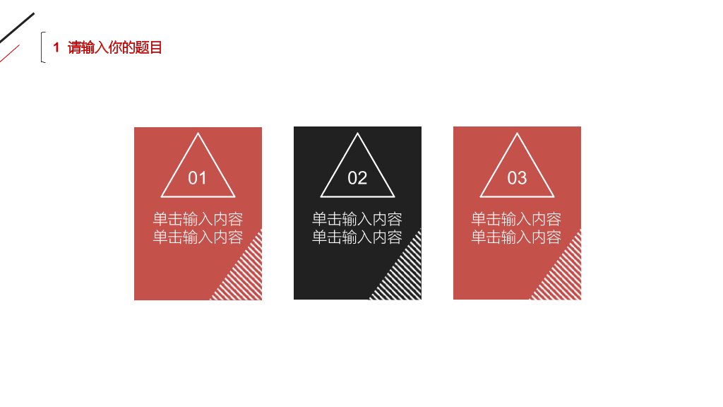 极简黑红三角线条PPT模板
