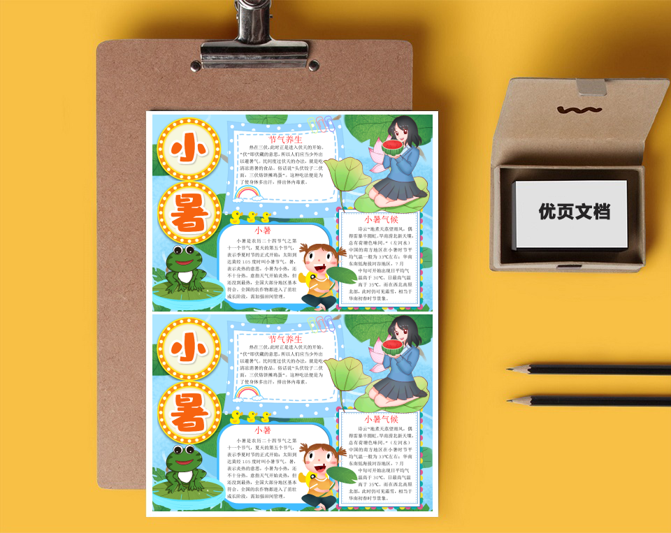 传统节气小暑word小报