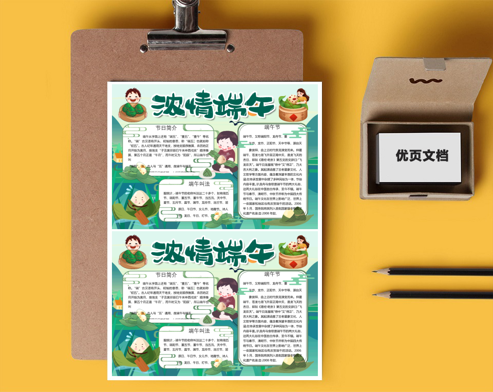 卡通浓情端午word小报