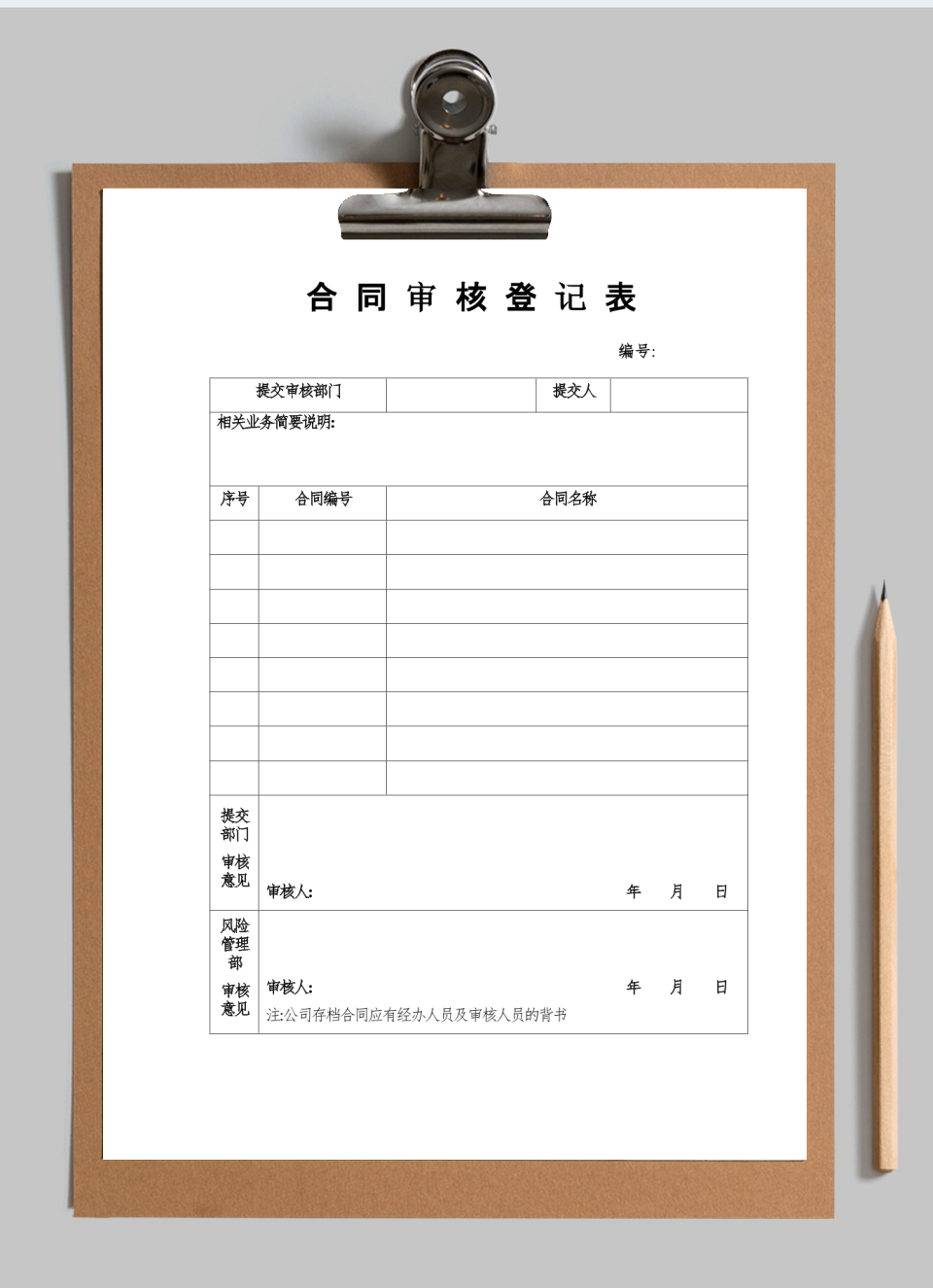 合同审核登记表
