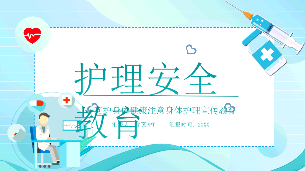 护理安全管理教育培训PPT模板