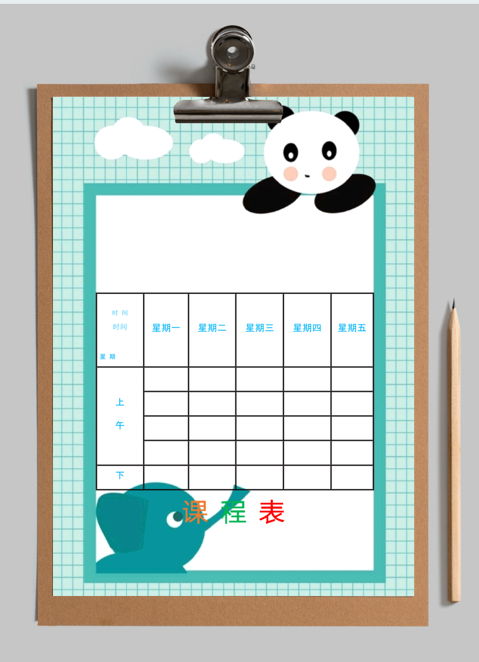 课程表