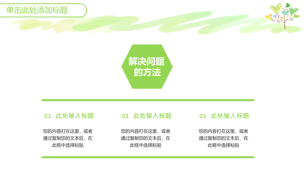 可爱小清新心形小树PPT模板