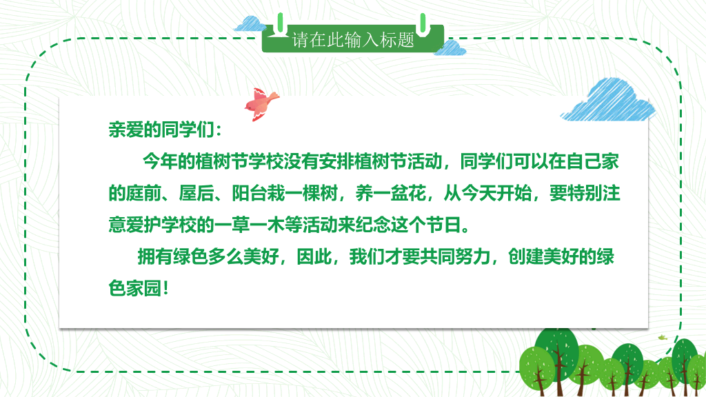 卡通植树节班会PPT模板