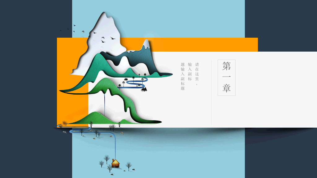 无缝滚动卡片新中式PPT模板