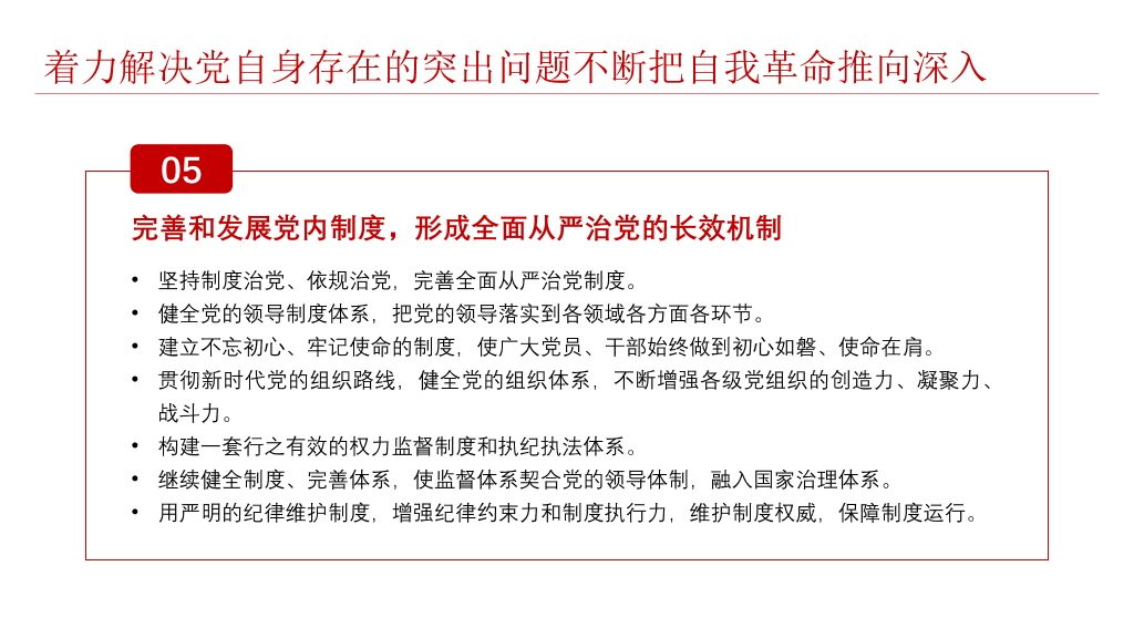 将伟大自我革命进行到底PPT模板