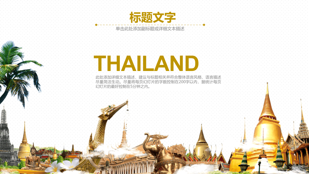 泰国旅游旅行介绍PPT模板