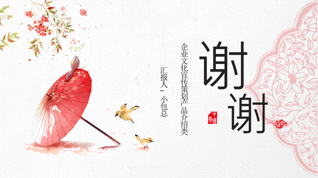 红伞创意现代中式PPT模板