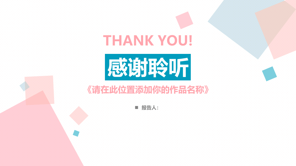 清新蓝粉方块通用PPT模板
