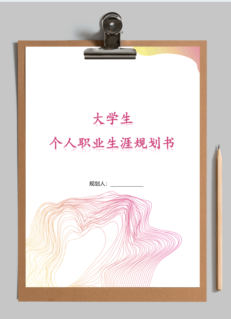 个人职业规划书