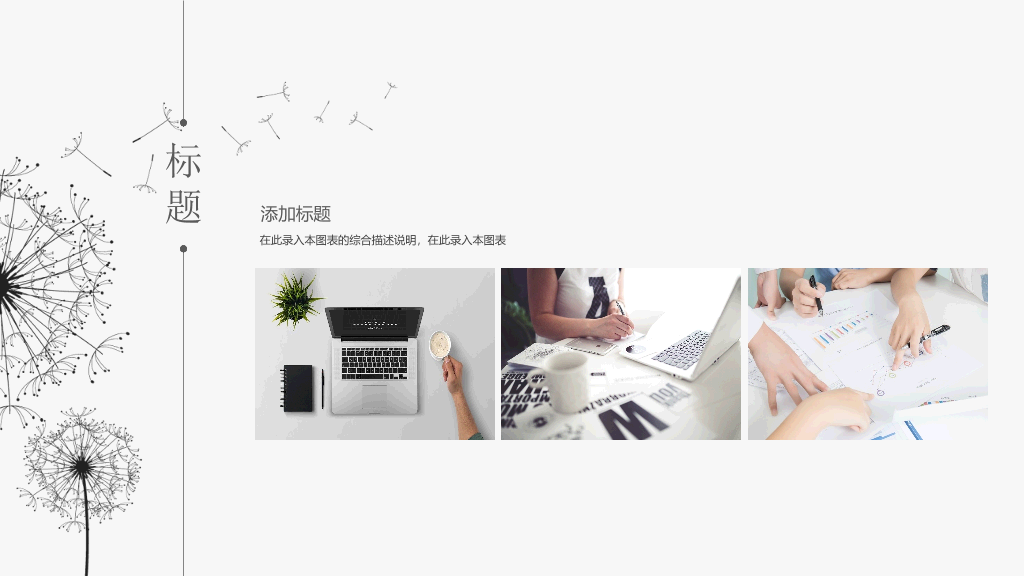简约素雅蒲公英通用PPT模板