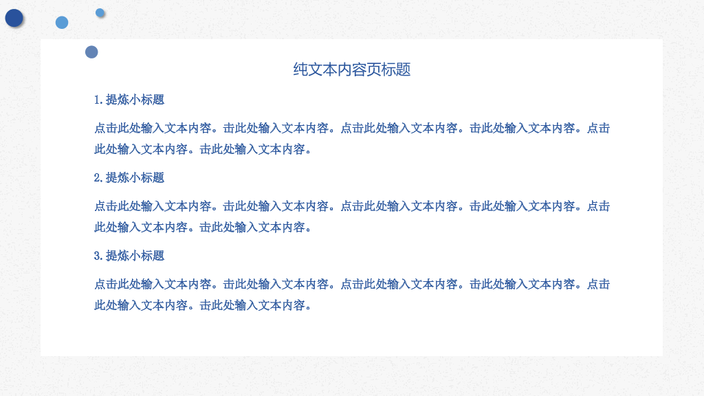 极简泡泡大气通用PPT模板