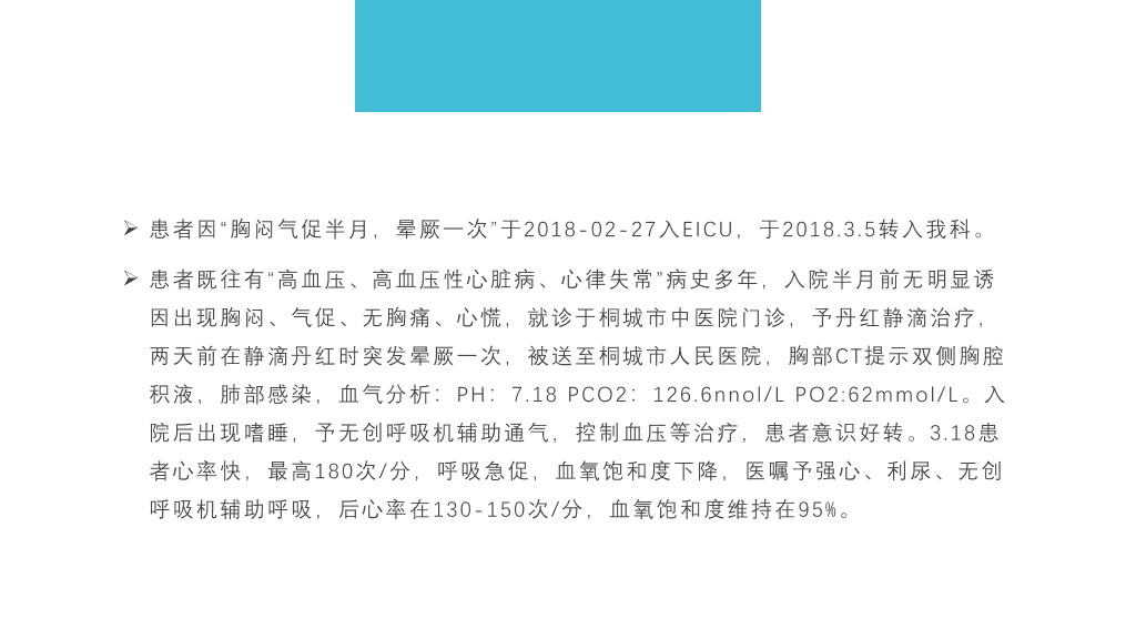 肺部感染呼吸衰竭病例讨论PPT模板
