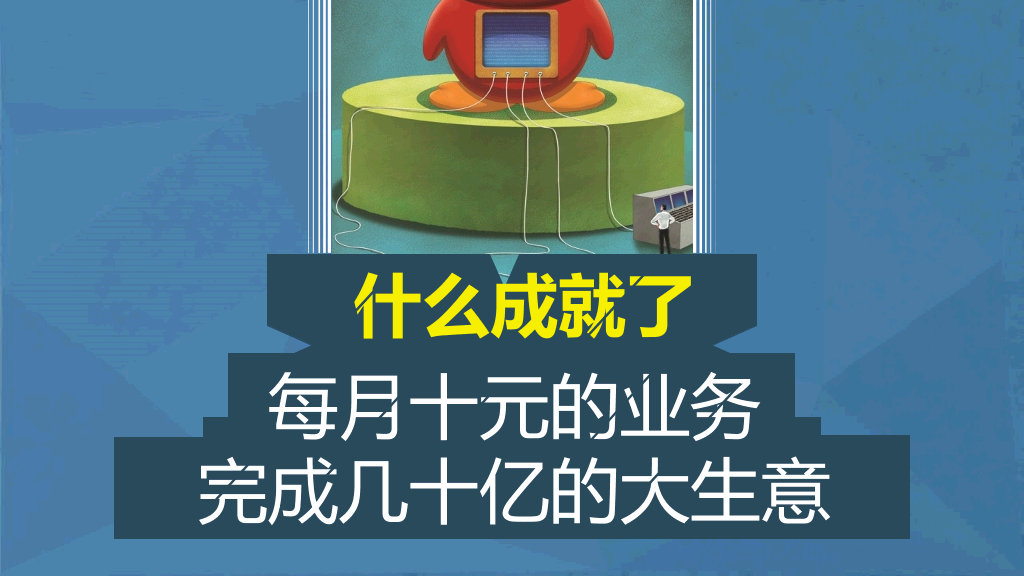 《腾讯方法》读书笔记PPT
