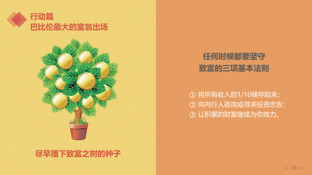 巴比伦富翁的理财课PPT读书笔记
