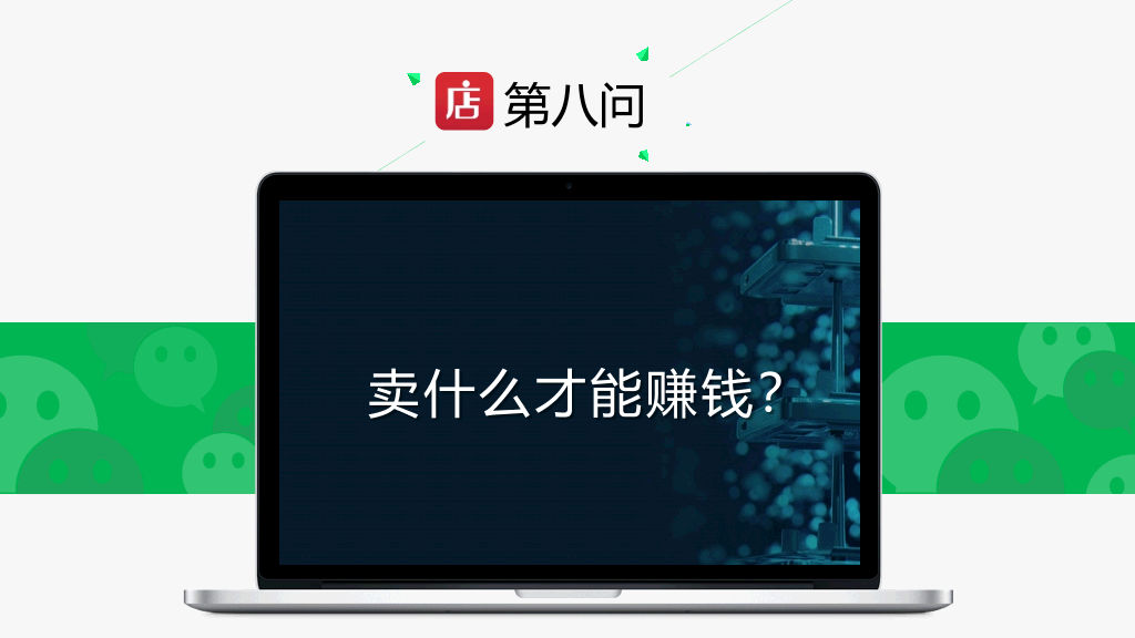 微店怎样开才赚钱PPT