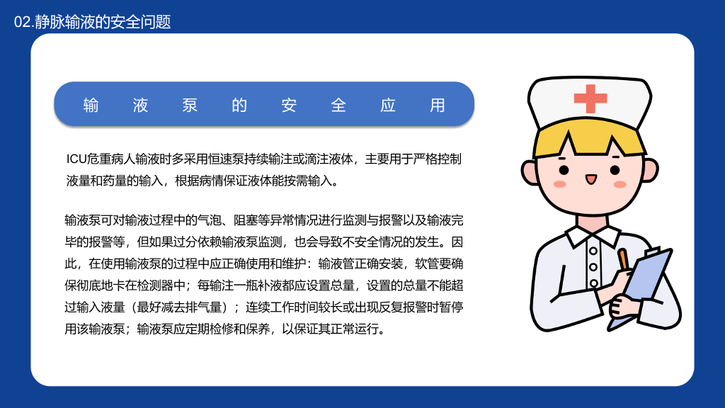 静脉输液的安全问题PPT模板