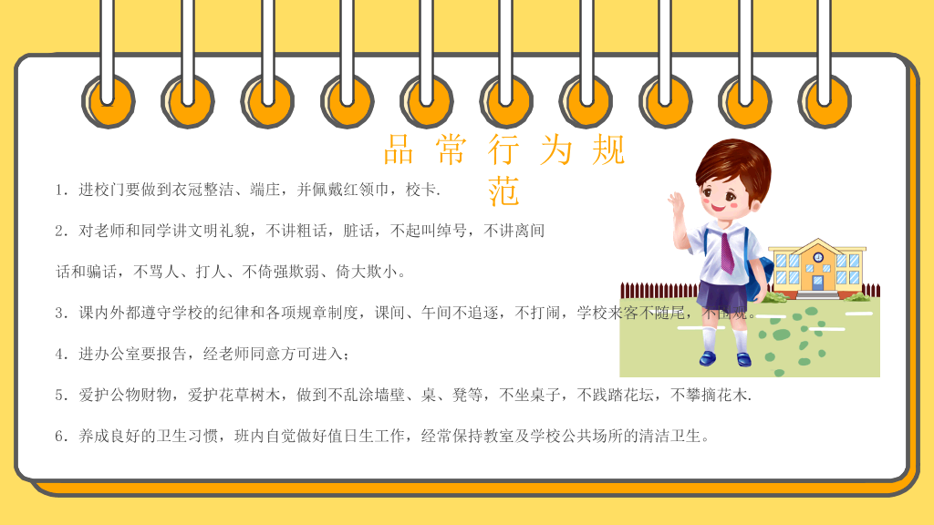 小学生日常行为规范PPT模板