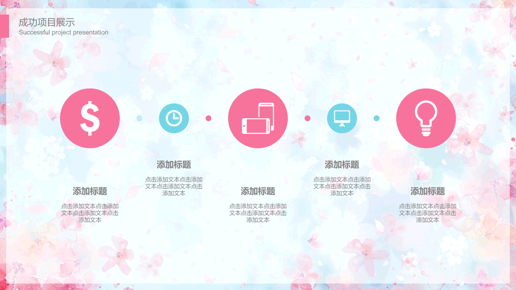 唯美文艺粉蓝小花PPT模板