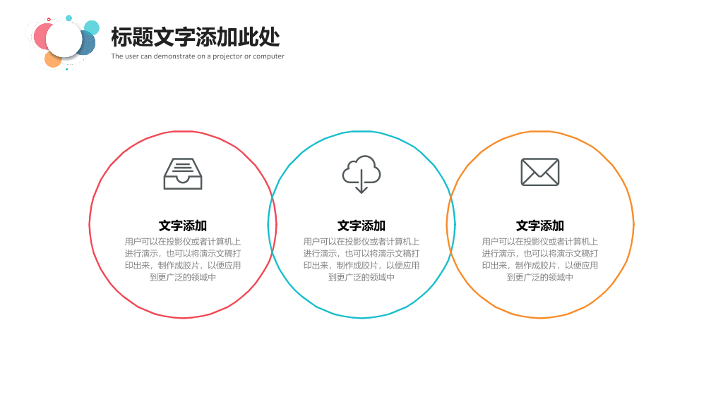简约通用彩色泡泡PPT模板