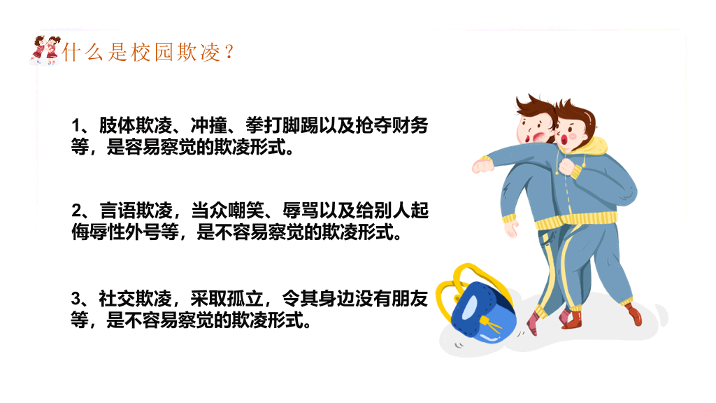 拒绝校园暴力欺凌班会PPT模板