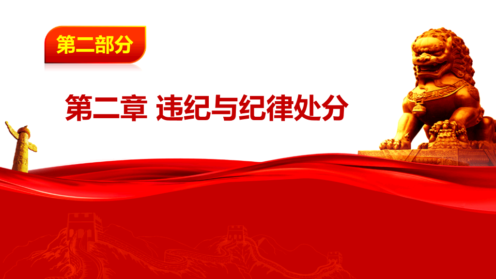 中国共产党纪律处分条例PPT模板-25
