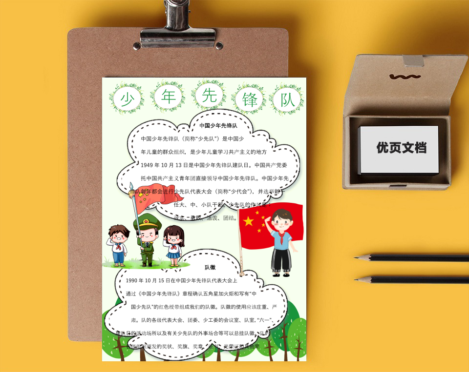 少先队员Word小报