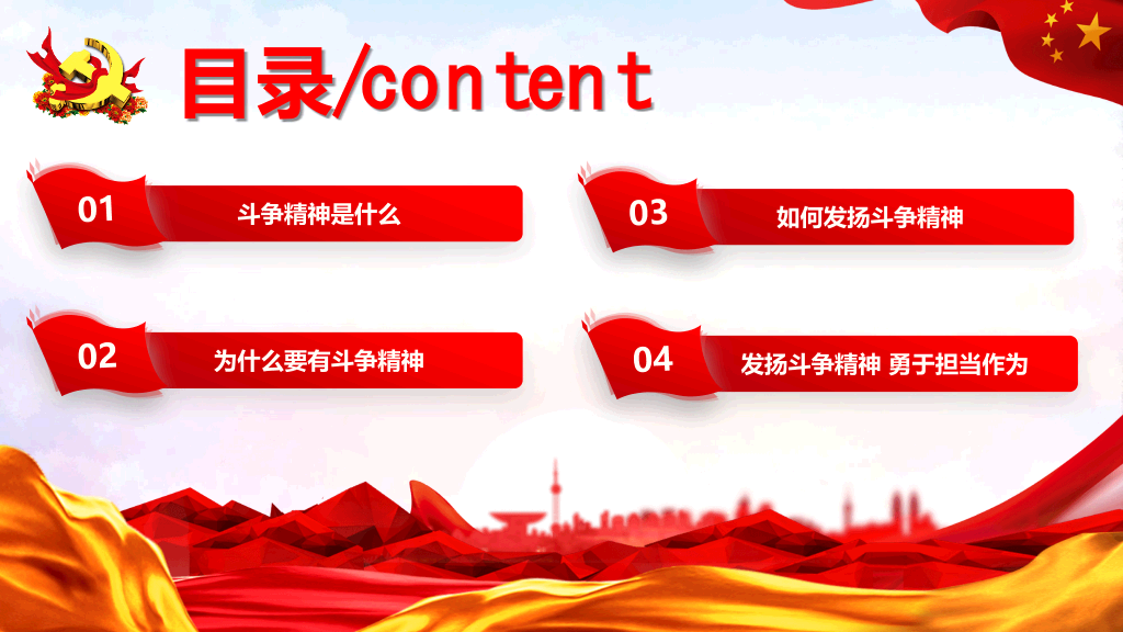 发扬斗争精神勇于担当作为PPT模板