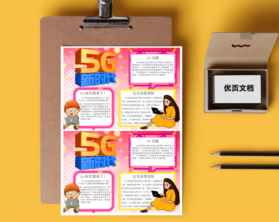 5G时代word小报
