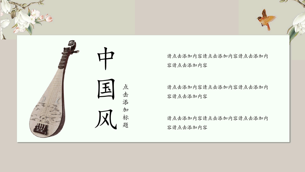 素雅唯美古典中国风PPT模板