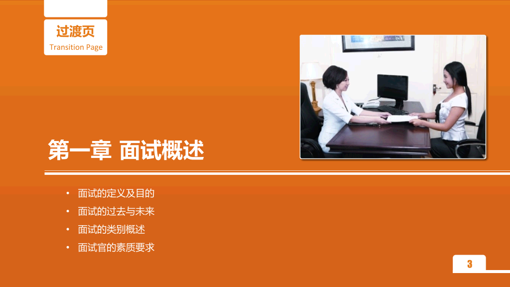 面试官技能培训PPT课件