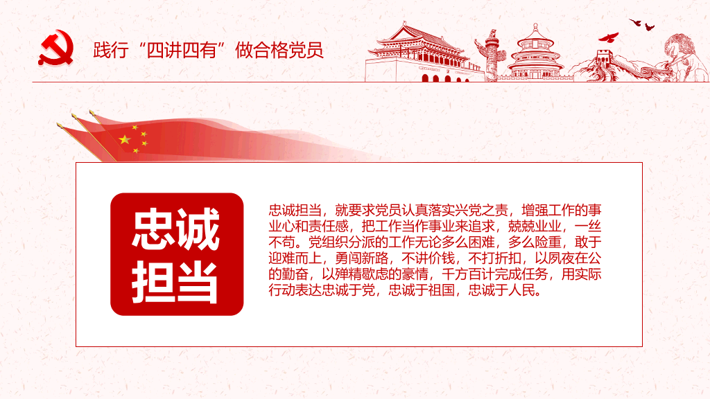 践行四讲四有做合格党员PPT模板