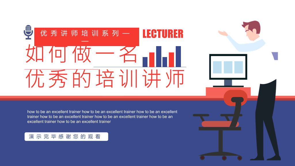 如何做优秀的培训讲师PPT模板