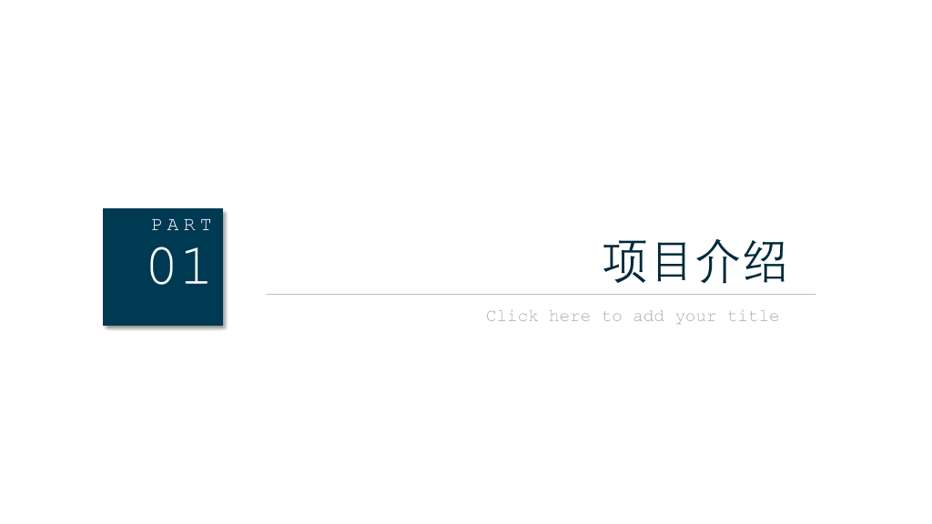 极简大方商业计划书PPT模板