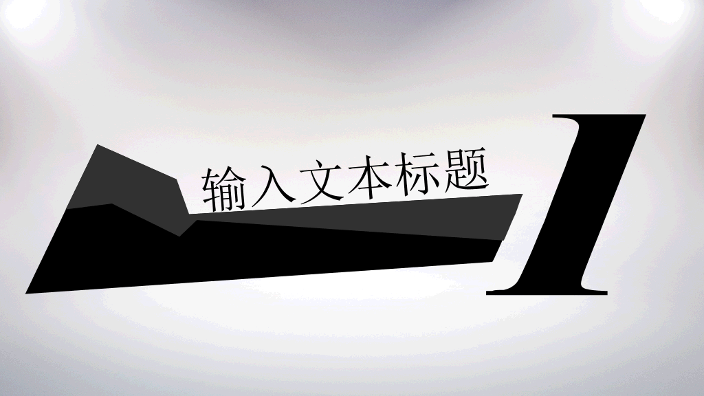 创意时尚动态酷黑PPT模板