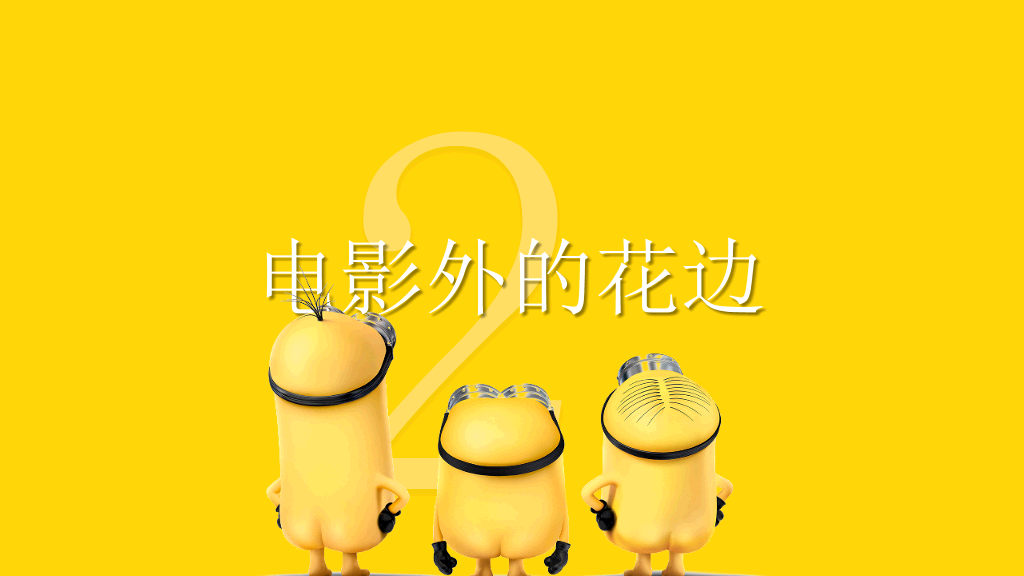 你不知道的《小黄人》PPT作品