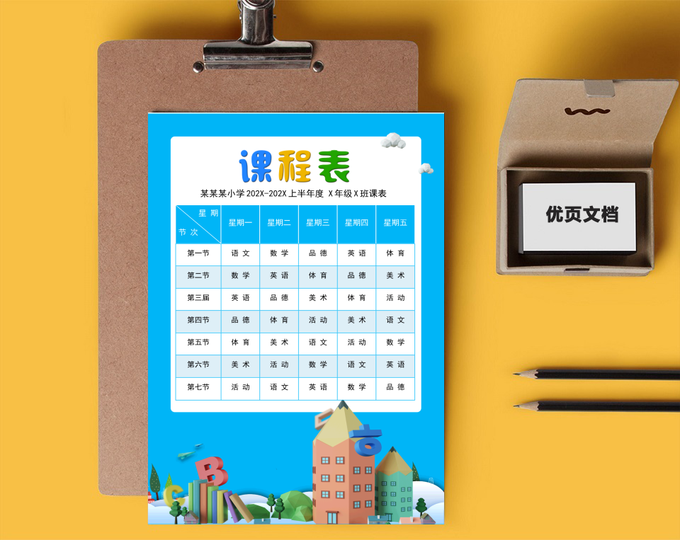 小学生课程表