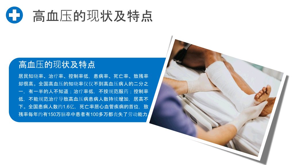 高血压预防治疗知识PPT模板