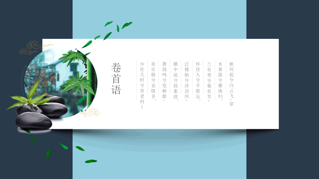 无缝滚动卡片新中式PPT模板