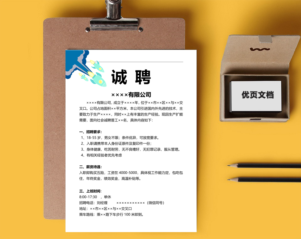 简约公司招聘简章