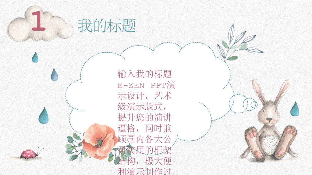 插画风卡通兔子小动物PPT模板
