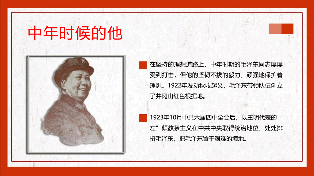 毛泽东毛主席纪念介绍PPT模板