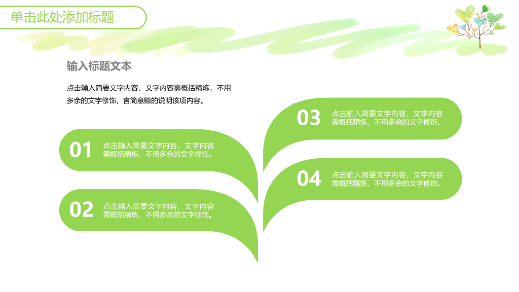 可爱小清新心形小树PPT模板