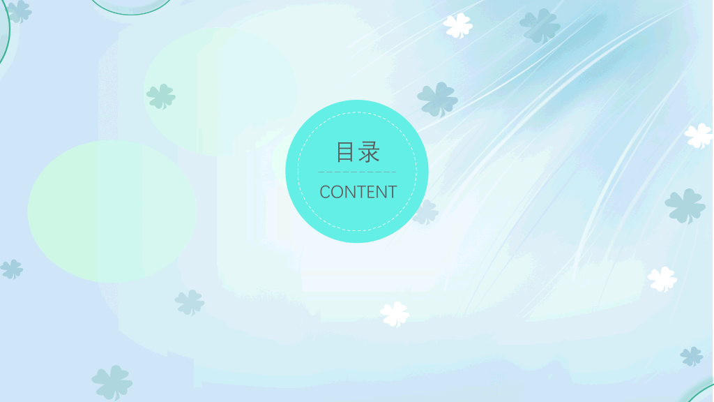 淡雅清新四叶草背景PPT模板